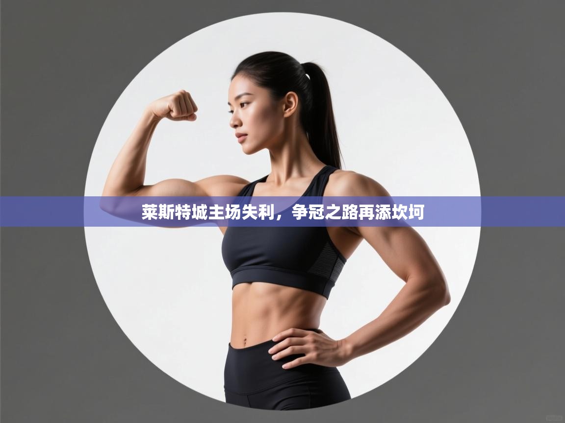 莱斯特城主场失利，争冠之路再添坎坷  第2张