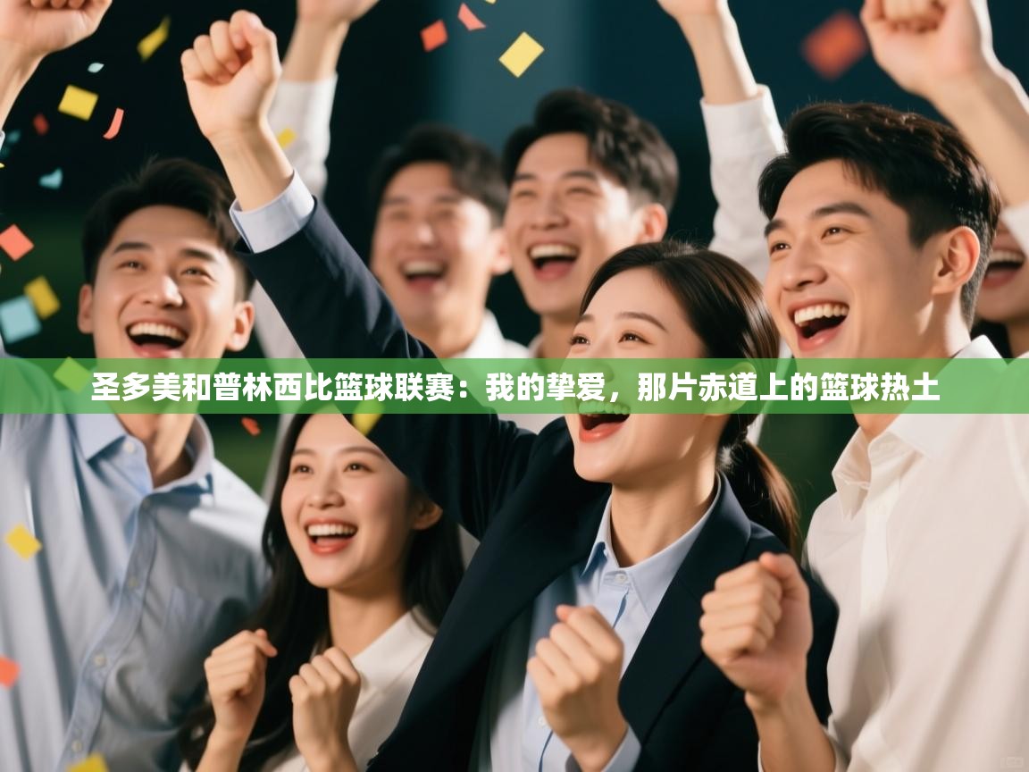 圣多美和普林西比篮球联赛：我的挚爱，那片赤道上的篮球热土  第2张