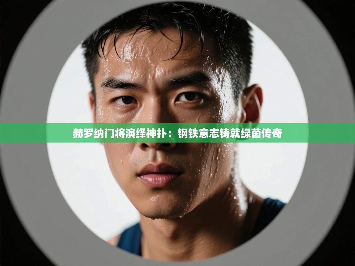 赫罗纳门将演绎神扑：钢铁意志铸就绿茵传奇
