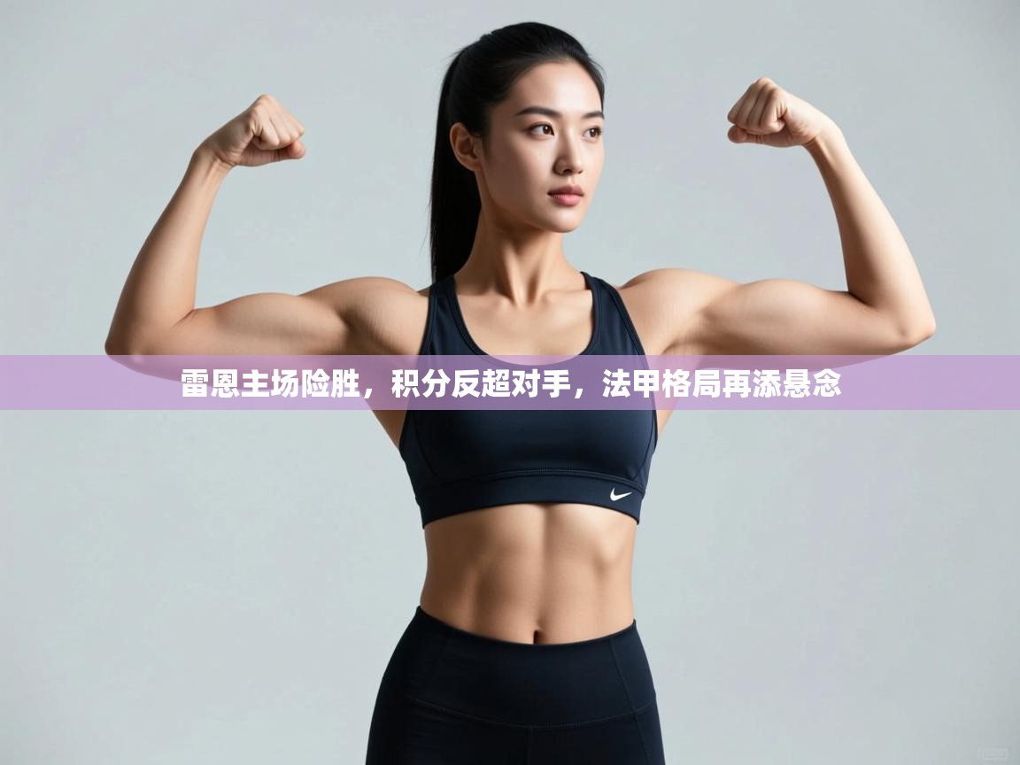 雷恩主场险胜，积分反超对手，法甲格局再添悬念  第2张