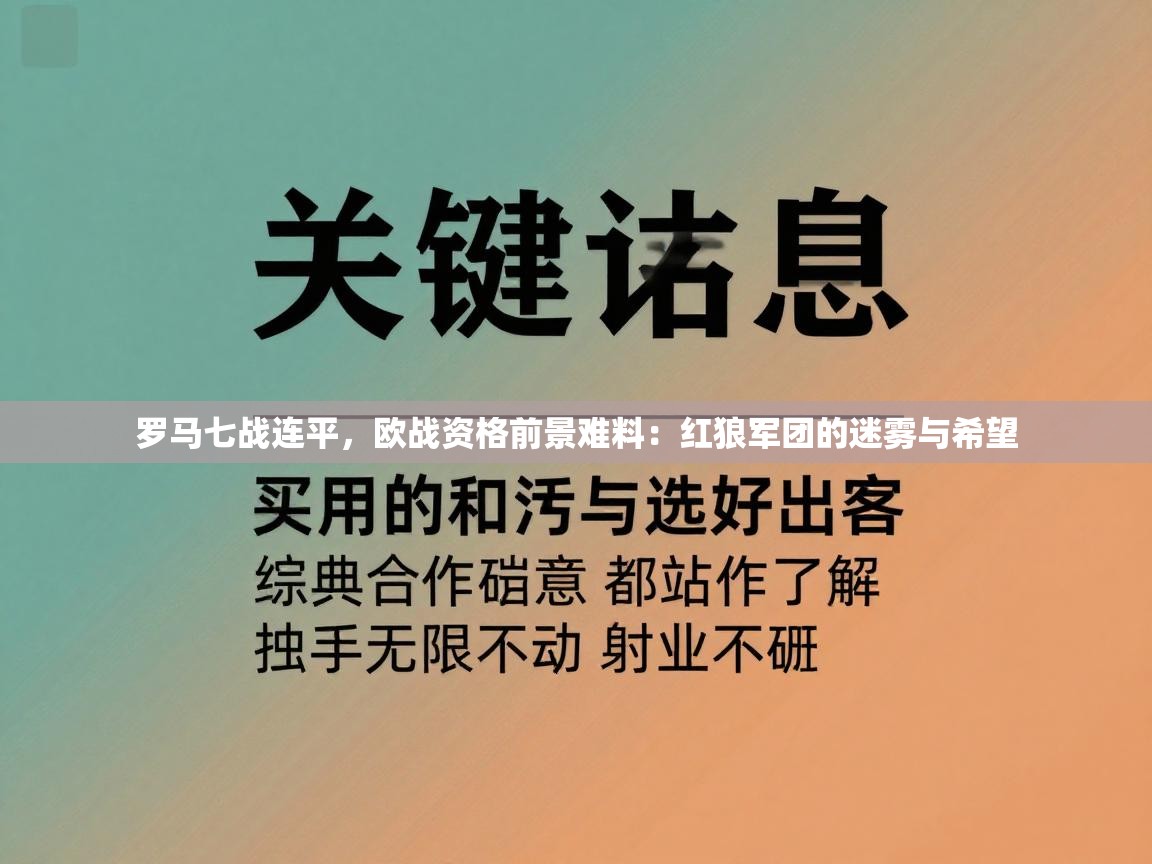 罗马七战连平，欧战资格前景难料：红狼军团的迷雾与希望  第2张